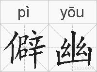 僻幽的拼音