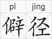 僻径的拼音
