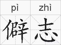 僻志的拼音