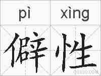 僻性的拼音