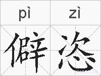 僻恣的拼音