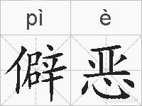 僻恶的拼音