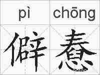 僻憃的拼音