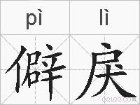 僻戾的拼音
