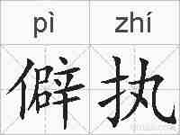 僻执的拼音