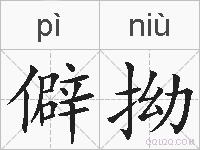 僻拗的拼音