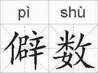 僻数的拼音