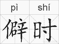 僻时的拼音