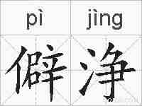 僻浄的拼音