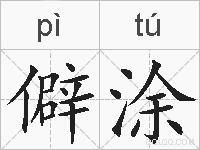 僻涂的拼音
