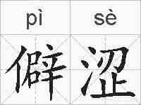 僻涩的拼音