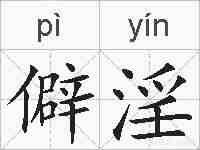 僻淫的拼音