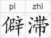 僻滞的拼音