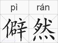 僻然的拼音