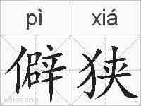 僻狭的拼音
