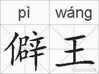 僻王的拼音