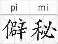 僻秘的拼音