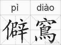 僻窵的拼音