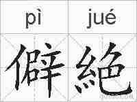 僻絶的拼音
