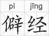 僻经的拼音