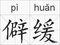 僻缓的拼音