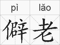 僻老的拼音