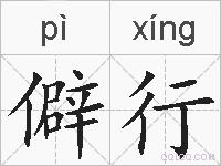 僻行的拼音