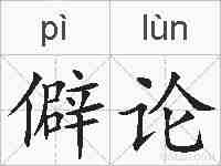 僻论的拼音