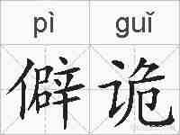 僻诡的拼音