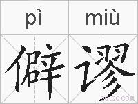 僻谬的拼音