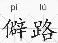 僻路的拼音