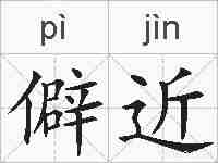 僻近的拼音