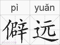 僻远的拼音