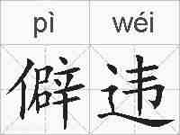 僻违的拼音