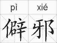 僻邪的拼音