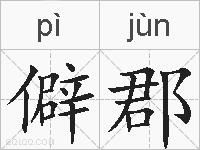 僻郡的拼音