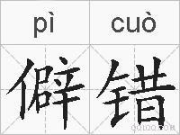僻错的拼音