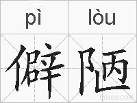 僻陋的拼音
