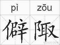 僻陬的拼音