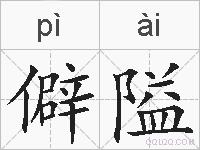僻隘的拼音
