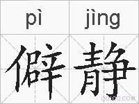 僻静的拼音