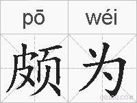 颇为的拼音