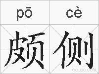 颇侧的拼音