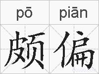 颇偏的拼音
