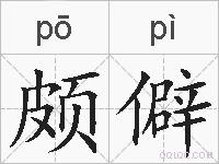 颇僻的拼音