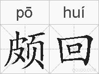 颇回的拼音