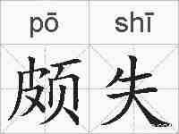 颇失的拼音