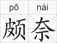 颇奈的拼音