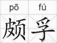 颇孚的拼音