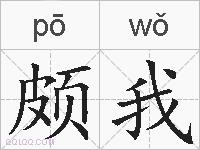颇我的拼音